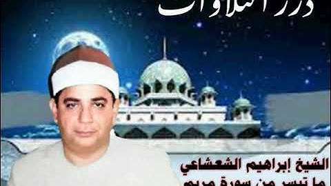 الشيخ إبراهيم عبدالفتاح الشعشاعي ما تيسر من سورة مريم ستوديو