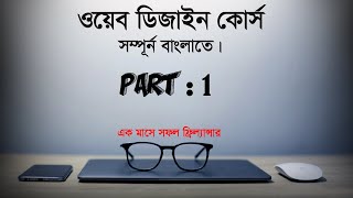How to learn about HTML 5 in bangla || web development tutorial || part : 01