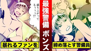 【実在】暴れるオタを絞め落とす...武闘派警備員ボンズを漫画にした。