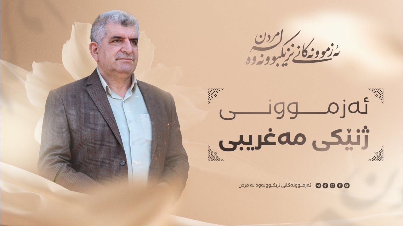 ئەزموونەکانی نزیک بوونەوە لە مردن - ئەزموونی ژنێکی مەغریبی