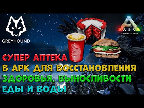 🐺 Кулинария ARK (Здоровье,Выносливость, Еда и Вода). Как сделать Супер Аптеку в ARK Survival Evolved