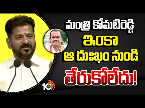మంత్రి కోమటిరెడ్డి ఇంకా ఆ దుఃఖం నుండి తేరుకోలేదు! | CM Revanth Reddy Key Comments On Komatireddy - 10TVNEWSTELUGU
