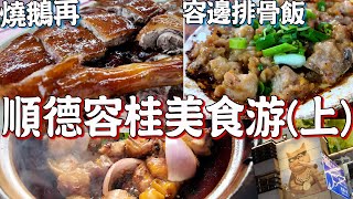 【Food Tour 4K】Shunde Ronggui Food Tour (I) Roast goose again! Rongbian pork rib rice! Street food!