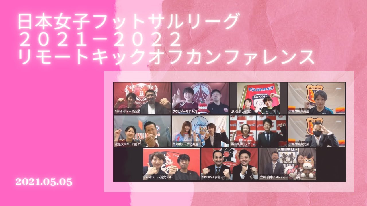 21 22リモートキックオフカンファレンスの映像を公開 ニュース 日本女子フットサルリーグ公式サイト 21 22リモートキックオフカンファレンスの映像を公開 ニュース 日本女子フットサルリーグ公式サイト