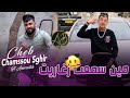 Chamssou sghir 2023  mnin sma3t zgharit    avec amirovitch clip