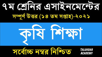 Class 7 Agriculture Assignment 2021 || ৭ম শ্রেণির কৃষি শিক্ষা এসাইনমেন্ট ২০২১ || 14th week answer
