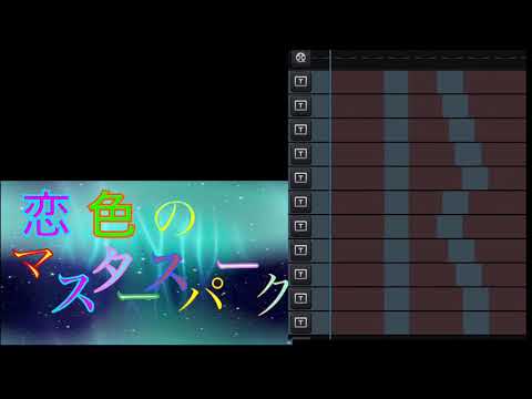恋色マスタースパークの編集