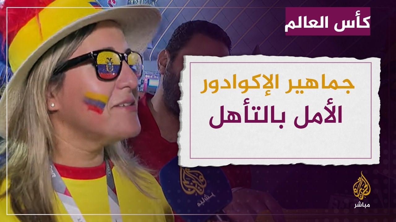 مشجع من الإكوادور يتحدث العربية ويشيد بالأطعمة العربية