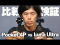【本日発売】DJI Osmo Pocket 4P最速比較！Luna Ultraで明確な差が