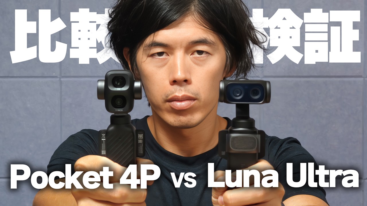 【本日発売】DJI Osmo Pocket 4P最速比較!Luna Ultraで明確な差が