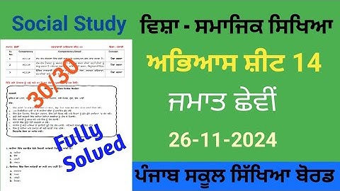 6th Class Weekly Practice Sheet 14 || Social Study ||  solved ਸਮਾਜਿਕ ਸਿਖਿਆ