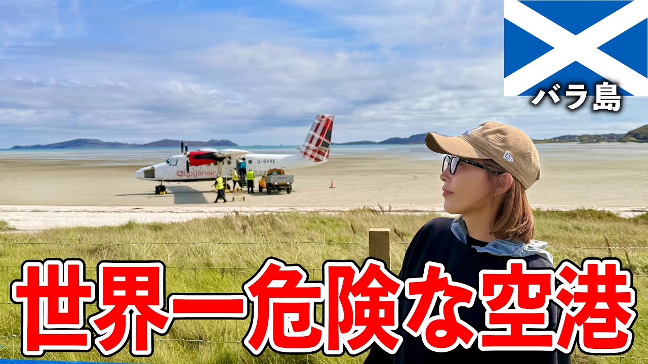 【滑走路が無い】スコットランドの島ハードル高過ぎた…【バラ島•イギリス】#277