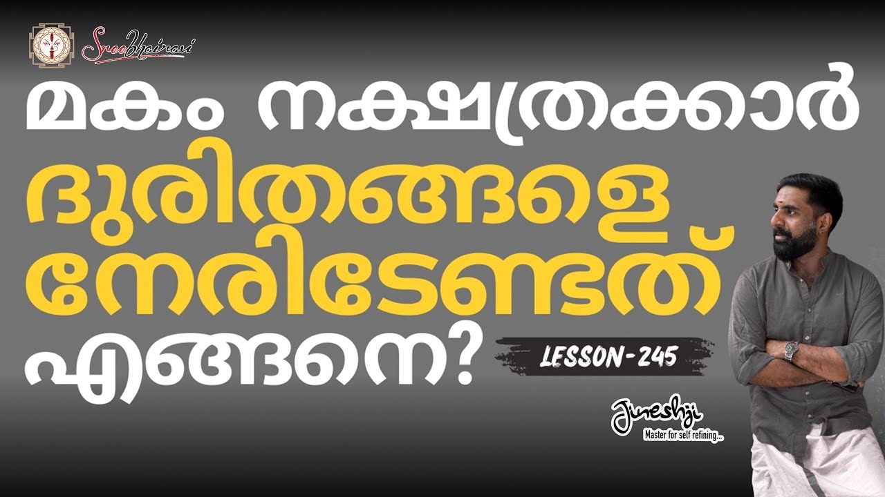 മകം നക്ഷത്രക്കാർ ദുരിതങ്ങളെ നേരിടേണ്ടത് എങ്ങനെ? | സമഗ്ര ജ്യോതിഷ പഠനം |Astrology Master Class 245|