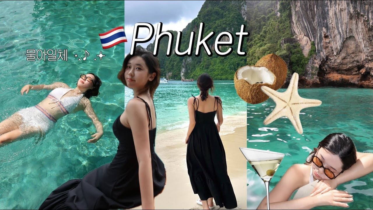 푸켓 브이로그🏝️| 태국 푸켓 여행 Vlog🌺| 피피섬, 뱀부섬, 산호섬, 라차섬, 딘소리조트, 정실론, 일루전클럽