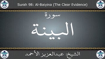 القرآن الكريم بصوت عبدالعزيز الأحمد - سورة البينة