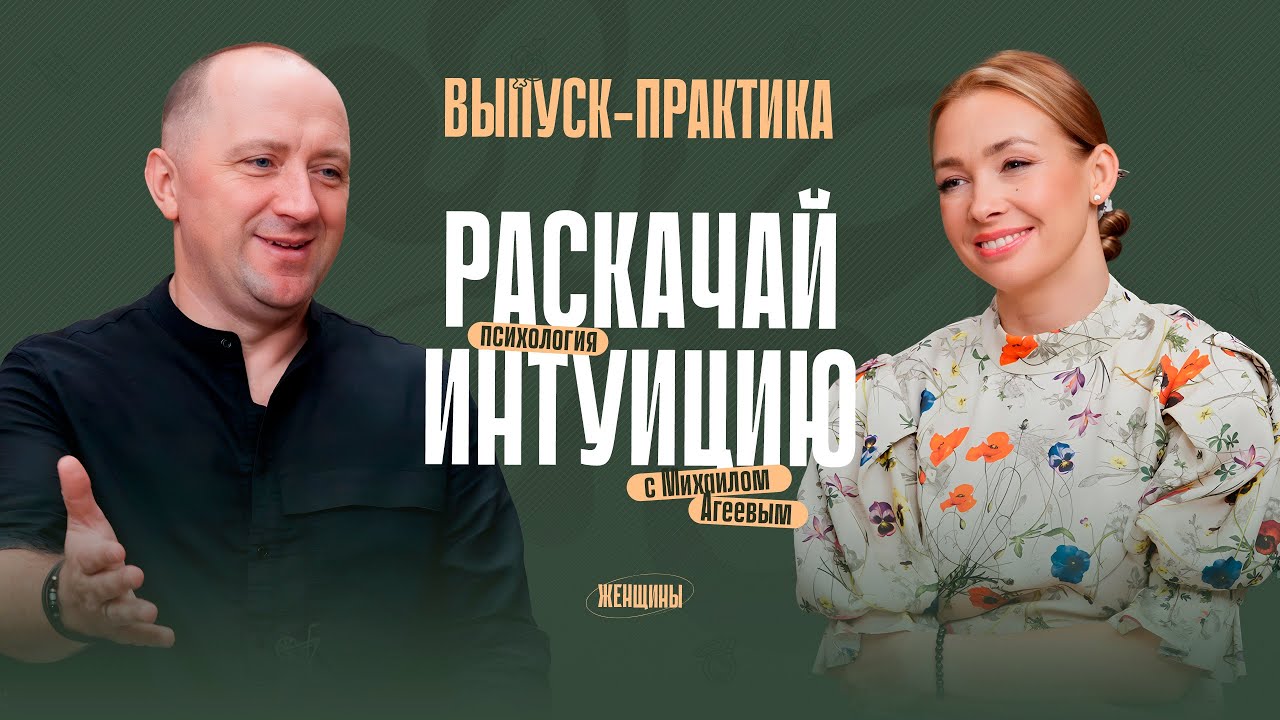 «Ясновидение – дар каждого». Как развить интуицию? Практики от Михаила Агеева 