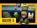 최초공개 뽀로로 동화나라 피터팬 3부 유튜브 최초 공개 뽀로로 동화 세계명작동화 잠자리동화