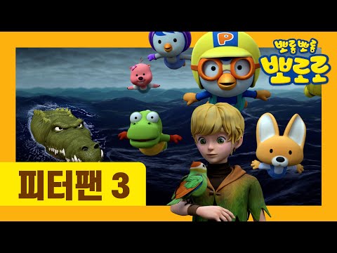 [최초공개] 뽀로로 동화나라 | 피터팬 3부 | 유튜브 최초 공개 | 뽀로로 동화 | 세계명작동화 | <strong>잠자리동화</strong>
