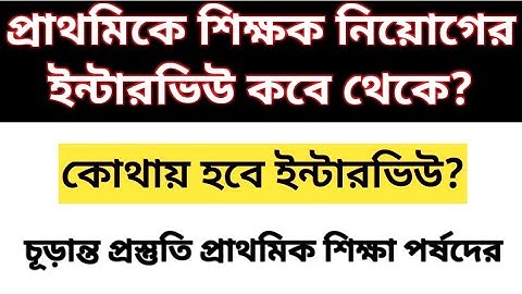 2022 TET Pass Interview date | primary tet interview form fillup 2025 | primary interview date