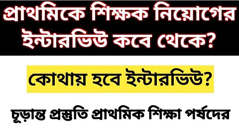 2022 TET Pass Interview date | primary tet interview form fillup 2025 | primary interview date