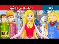 راجہ کومی روڈیٹ | Princess Rose Story in Urdu| Urdu Fairy Tales