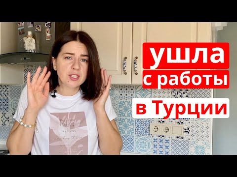 ПОЧЕМУ Я УВОЛИЛАСЬ