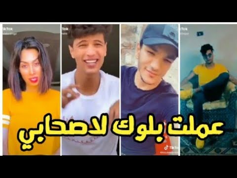 احلى تجميعة تيك توك عملت بلوك لاصحابي عشان صيقنها في غيابي جامد 2020