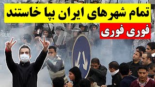 فوری فوری !! قیا م یکپارچه مردم ایران کلید خورد