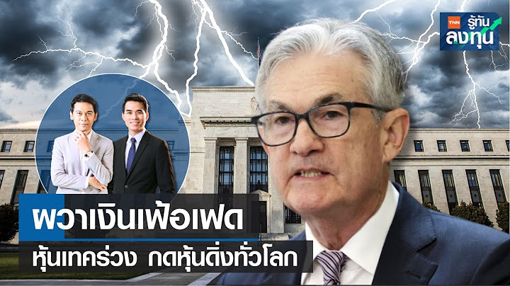 ผวาเงินเฟ้อเฟด หุ้นเทคร่วง กดหุ้นดิ่งทั่วโลก I TNN รู้ทันลงทุน I 13-09-66