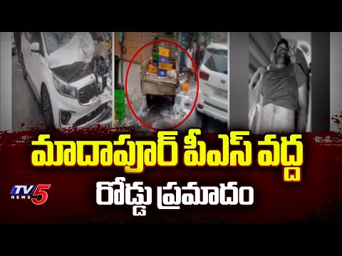 మాదాపూర్ పీఎస్ వద్ద రోడ్డు ప్రమాదం Car Accident At  Madhapur Police Station | Telangana | TV5 News - TV5NEWS