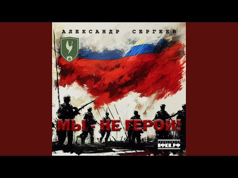 Дмитрий Потапов - Мы Не Герои