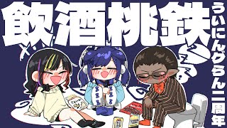 【 ２周年 】飲酒桃鉄【 #ういにんグらん / にじさんじ 】