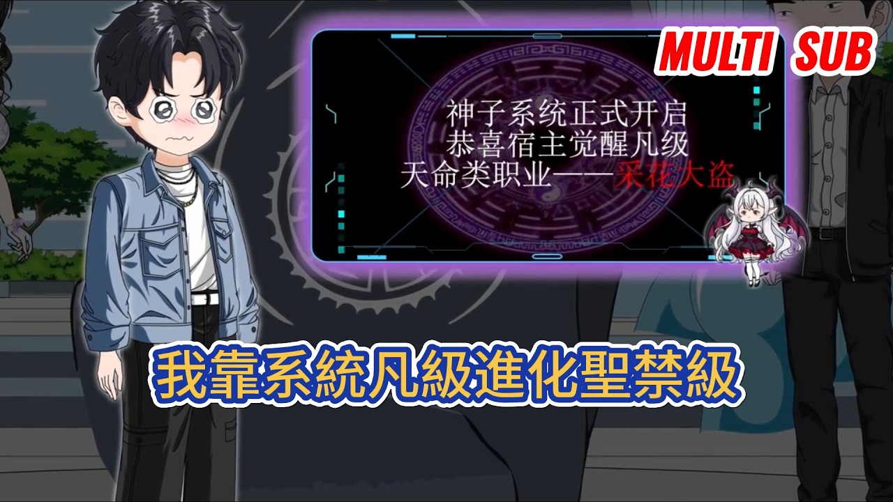 都市动画 | 《我靠系統凡級進化聖禁級》他穿越全民職業覺醒世界，覺醒專屬系統，將凡級職業進化為聖禁級，與冰山校花締結契約，打臉霸凌者，向著最強者邁進！#糖寶動畫