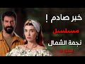 خبر صادم لعشاق مسلسل نجمة الشمال الحلقة 29