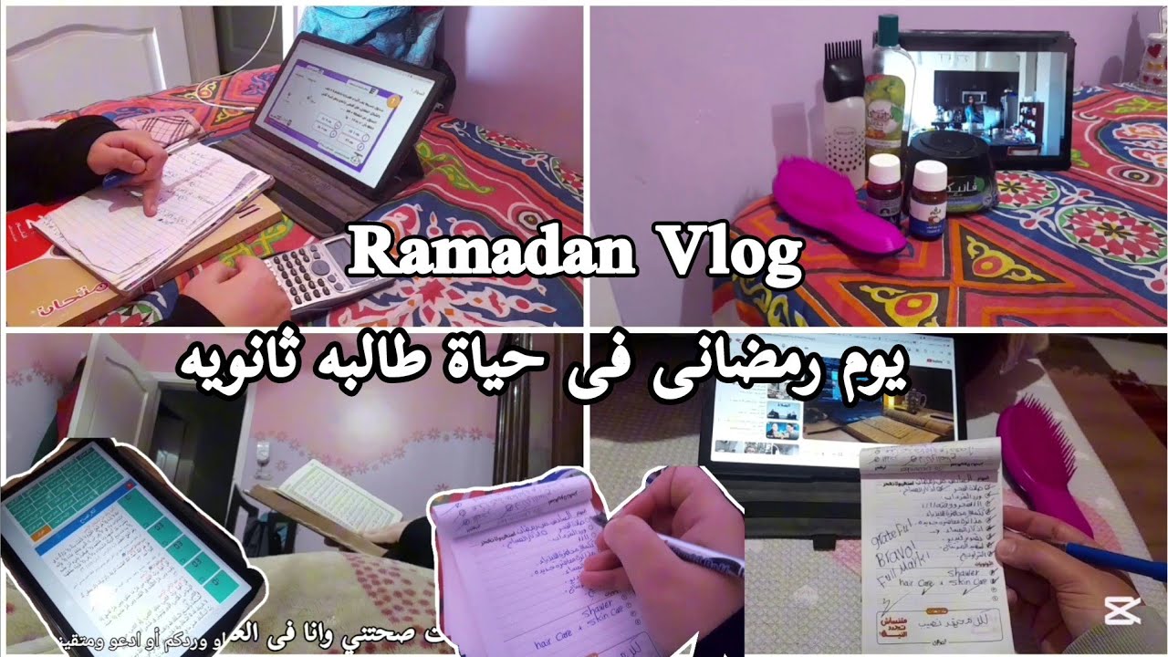 فلوج دراسى لسادس يوم رمضان ✨️🕯يوميات طالبه ثانويه 💕🎀