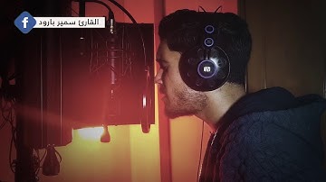 ربنا لا تزغ قلوبنا بعد إذ هديتنا للقارئ سمير بارود