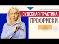 Главные ЗАБЛУЖДЕНИЯ о профрисках