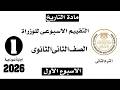 حل تقييم الاسبوع الأول ترم تاني وزارة التربيه والتعليم تاريخ تانية ثانوي دفعه 2026 