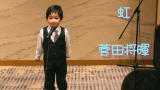5歳男の子☆ママの妹(ねーやん)の結婚式でサプライズで歌をうたってみた！#菅田将暉#虹#結婚式#余興#5歳
