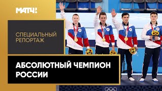 «Абсолютный чемпион России». Специальный репортаж