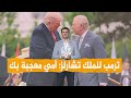 شبكات ترمب يخرج عن البروتوكول خلال زيارة الملك تشارلز إلى واشنطن