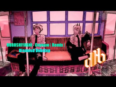 HOROSHIYAGNI - Скучаю | Remix | Diamond Dubstep