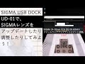 【商品紹介】SIGMA USB DOCK UD-01で、SIGMAレンズをアップデートしたり調整したりしてみよう！（説明欄に訂正文あります。）