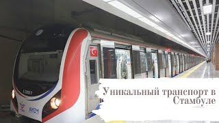 Уникальный транспорт в Стамбуле | Мармарай и паром до Принцевых островов