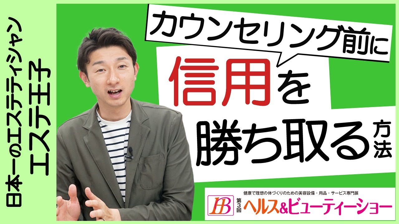 カウンセリング前に信用を勝ち取る方法！エステティシャン・セラピスト必見！
