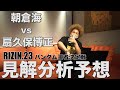 【RIZIN23バンタム級王座決定戦】朝倉海vs扇久保博正 見解分析予想