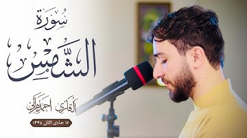 سورة الشمس - مقام العجم - احمد هراتی