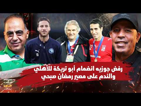 دموع أبوتريكة مع بدر رجب..ورفض جوزيه انضمامه للاهلى..والندم على مصير رمضان صبحى