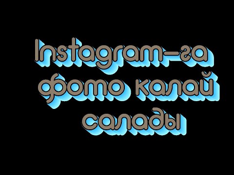 Instagram-ға фото қалай салады