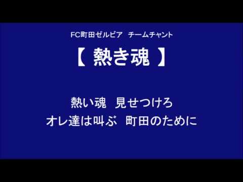 熱き魂　（FC町田ゼルビア チームチャント）